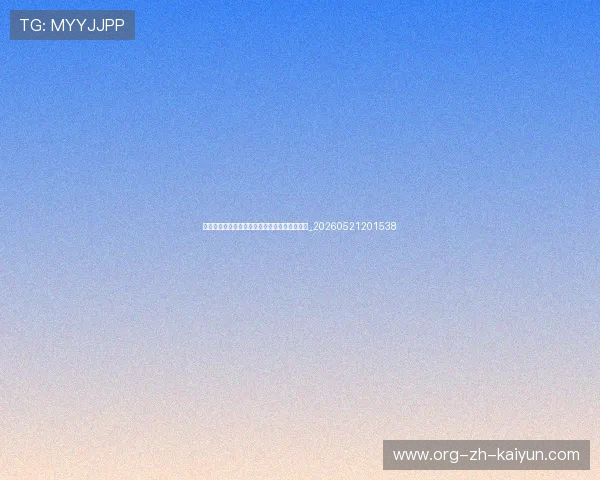世界杯最新动态：技术统计与球员评分权威发布_20260521201538